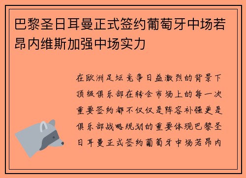 巴黎圣日耳曼正式签约葡萄牙中场若昂内维斯加强中场实力