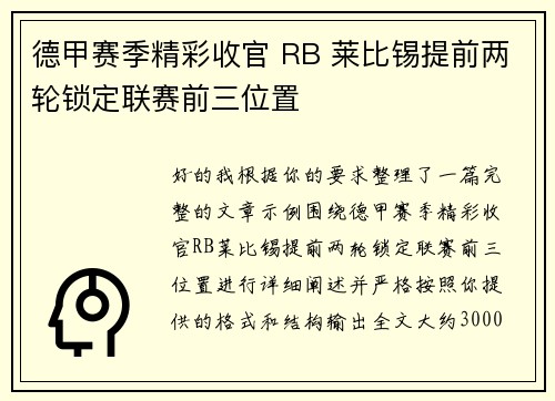 德甲赛季精彩收官 RB 莱比锡提前两轮锁定联赛前三位置