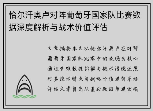 恰尔汗奥卢对阵葡萄牙国家队比赛数据深度解析与战术价值评估 恰尔汗奥卢对阵葡萄牙国家队比赛数据深度解析与战术价值评估