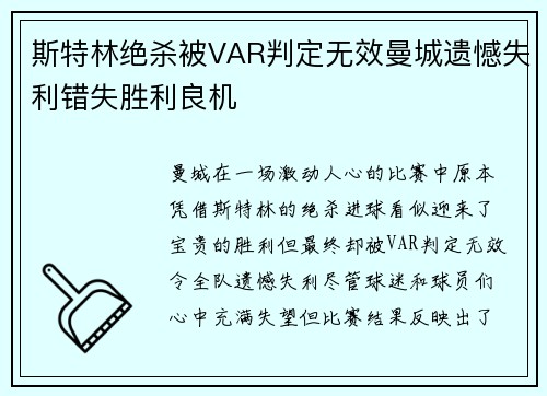 斯特林绝杀被VAR判定无效曼城遗憾失利错失胜利良机